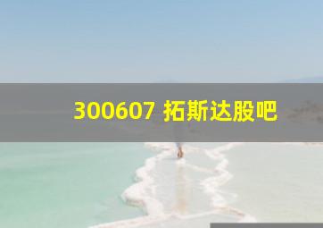 300607 拓斯达股吧